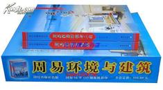 正版包邮 周易环境与建筑 周易家居环境与人生彩图版全2册精装铜版纸彩印 李计忠解周易系列 建筑家居环境风水学书籍 团结出版社全新正版