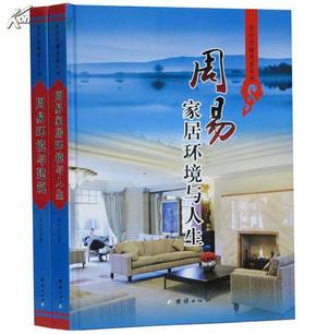 正版包邮 周易环境与建筑 周易家居环境与人生彩图版全2册精装铜版纸彩印 李计忠解周易系列 建筑家居环境风水学书籍 团结出版社全新正版