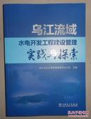 保证正版 乌江流域水电开发工程建设管理实践与探索 ISBN：9787512371446