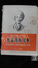 为真理而斗争（复印报刊专题资料·学习优秀共产党员张志新烈士专辑）104辑