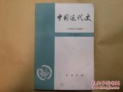 中国近代史（第三次修订本）