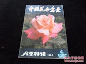 中国花卉盆景1986年第4期.月季特辑.保存完好不缺页