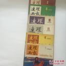 连环画报六本合售1985