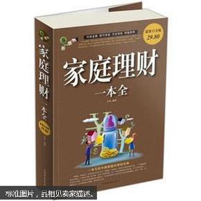 家庭理财一本全 投资理财实战指南 经济金融资本书家庭理财书籍