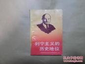 列宁主义的历史地位