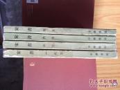 宋书（套装全8册），存一、二、六、七册