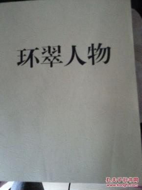 环翠人物