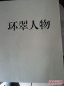 环翠人物