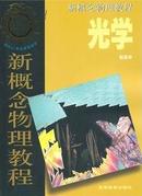 光学/新概念物理教程