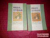 中国古代文学作品选[上中二册]私藏有字迹