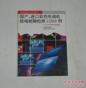 国产进口彩色电视机疑难故障检修12888例  54-87厘米系列遥控机