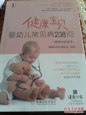 健康宝贝：婴幼儿常见病238问