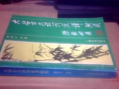 大学古文诗词选译附图  一版一印3000册