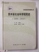 贵州省社会科学院院史 : 1960-2010