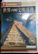 图说天下：世界100文明奇迹