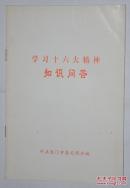 学习十六大精神知识问答 一册全