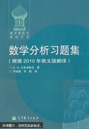 数学分析习题集：根据2010年俄文版翻译