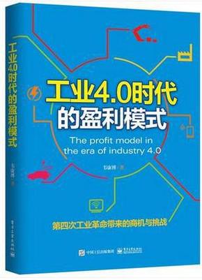 工业4.0时代的盈利模式 工业 4.0 大革命 工业革命4.0 工业4.0书