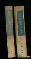 简明中国古代文学（上下）