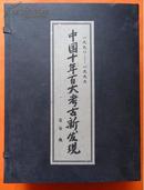 中国十年百大考古新发现:1990～1999