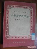 小学历史教学法<师范教育丛书>本书根据俄罗斯联邦教育部教育出版社1951年俄文增订第二版译出