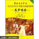中国音乐学院社会艺术水平考级全国通用教材：美声唱法（7级-8级）