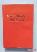 东莞《厚街镇村级体制改革探索与实践》