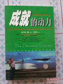 成功的动力（此书共分18章1金钱难买到幸福2快乐，由心出发3诚实面对物质欲望等等最后一章回归真我）