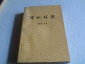 鲜词辞典-------1996年一版一印-------收新产生词近900条近60万字