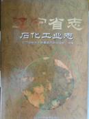 辽宁省志石化工业志