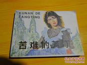 苦难的芳汀 上海人民美术出版社 1985年一版一印