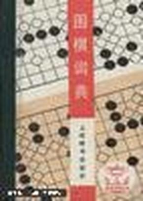 围棋词典