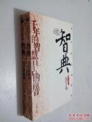 智典:谋略文化与中国.隋唐宋元卷