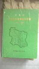 甘肃省--庆阳地区畜禽疫病普查（1981--1989）