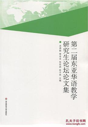 第二届东亚华语教学研究生论坛论文集