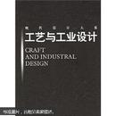 现代设计大系：工艺与工业设计 中国美术学院  全新塑封 有书套。特价！