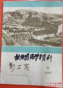 60年---新工商---封面三门峡大坝杂志