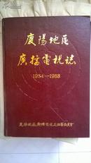 庆阳地区广播电视志（1934--1988）