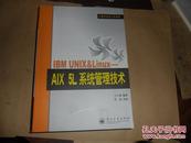 IBM UNIX&Linux：AIX 5L系统管理技术——计算机专业人员书库