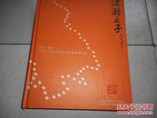 潇湘之子  1987--2005中国湖南青年科技获奖得者风采