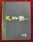 美术家创刊号---5期（合订本）1978年