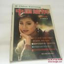 中国编织创刊号1992