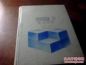 FORTRAN77算法手册