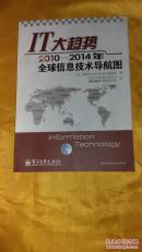 IT大趋势：2010－2014年全球信息技术导航图