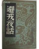 避戒夜话