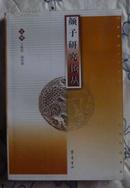 颜子研究论丛（一版一印、仅印500册）