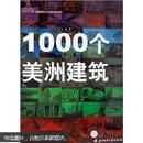 1000个美洲建筑