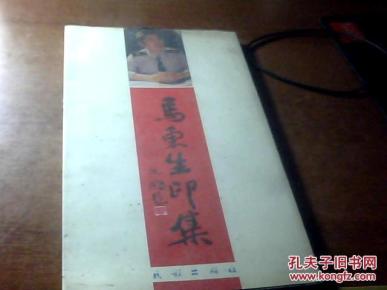 马东生印集