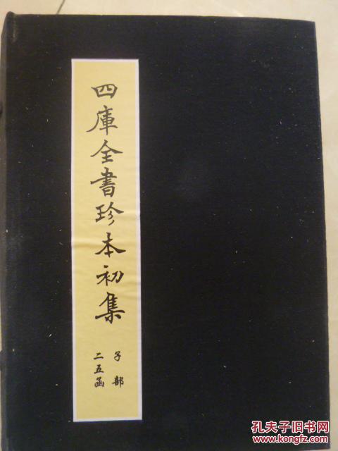 四库全书珍本初集（四十九集 五十集）二十五函