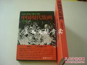 16开精装本带函套《 中国现代版画----反帝与解放的斗争美术 》品佳